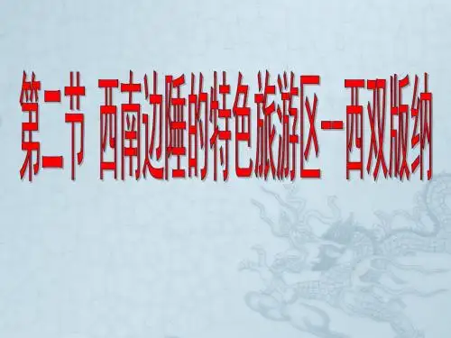人教版八年级地理下册 西南边陲的特色旅游区-西双版纳