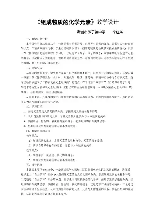 《组成物质的化学元素》教学设计