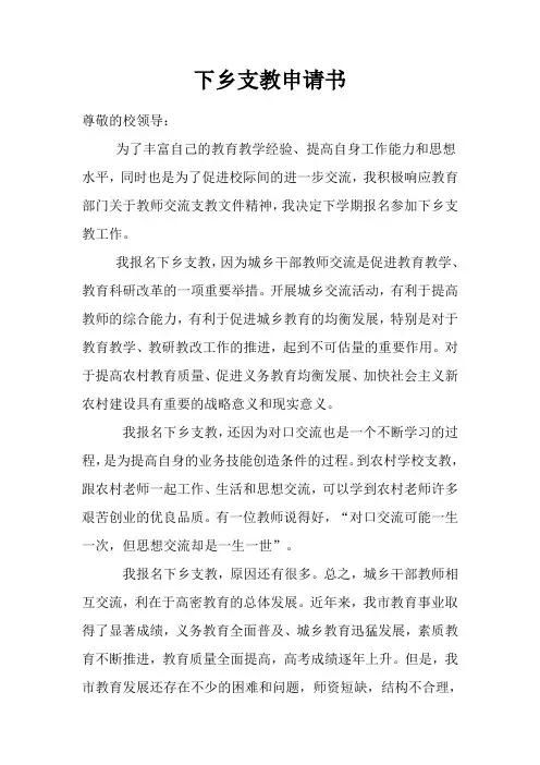 下乡支教申请书