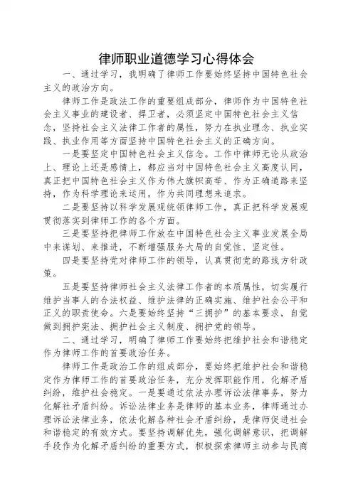 律师职业道德学习心得体会