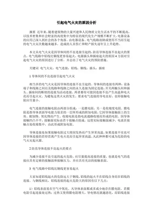 引起电气火灾的原因分析