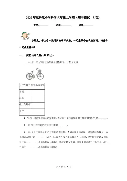 2020年教科版小学科学六年级上学期(期中测试  A卷)