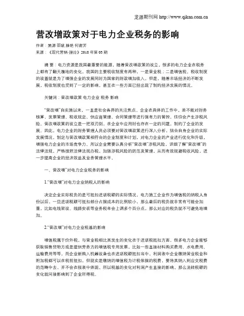 营改增政策对于电力企业税务的影响