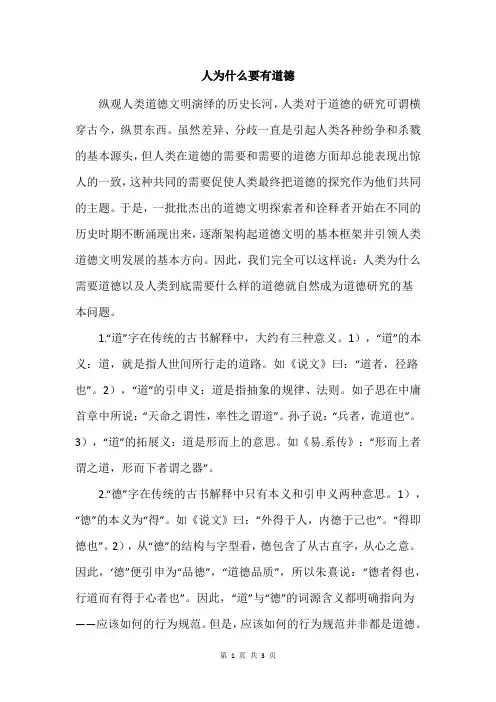 人为什么要有道德
