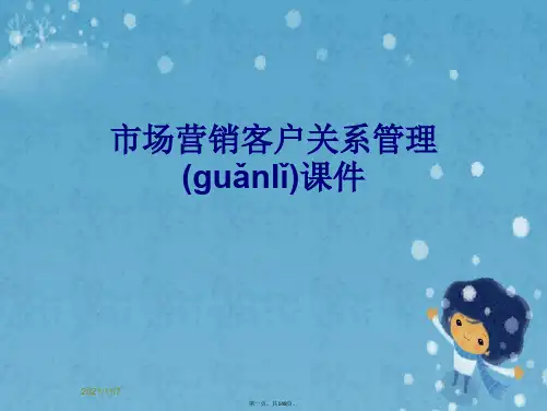 市场营销客户关系管理课件