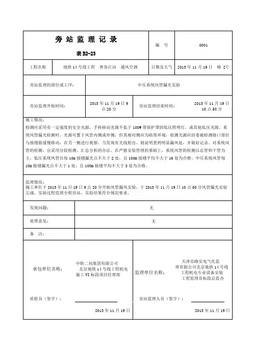 暖通漏光实验0001旁 站 监 理 记 录