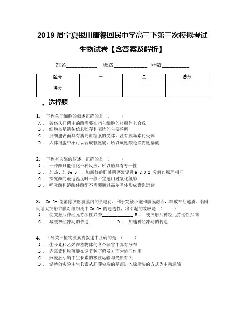 2019届宁夏银川唐徕回民中学高三下第三次模拟考试生物试卷【含答案及解析】