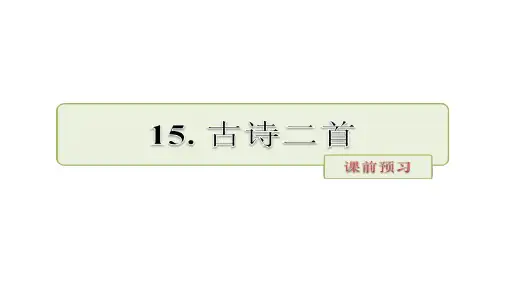 2018年部编本人教版小学二年级语文下册:15古诗两首课前预习(精品PPT课件)