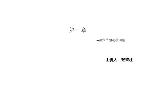 第一章第六节驱动桥调整