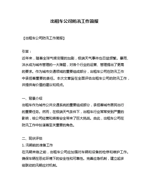 出租车公司防汛工作简报