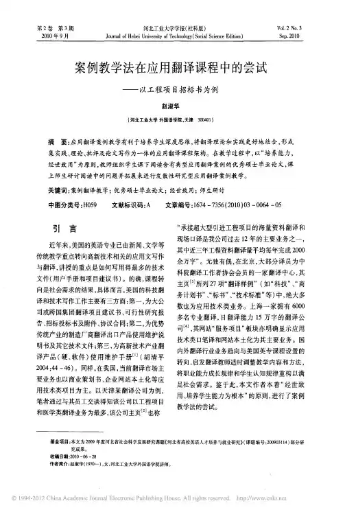 案例教学法在应用翻译课程中的尝试_以工程项目招标书为例