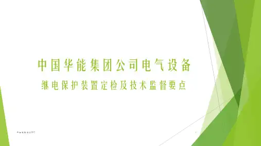 继电保护装置定检及技术监督要点