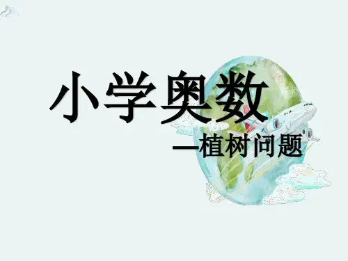 小学奥数-“间隔趣题_植树问题