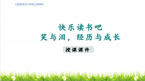 人教版六年级语文上册第四单元《快乐读书吧》课件PPT