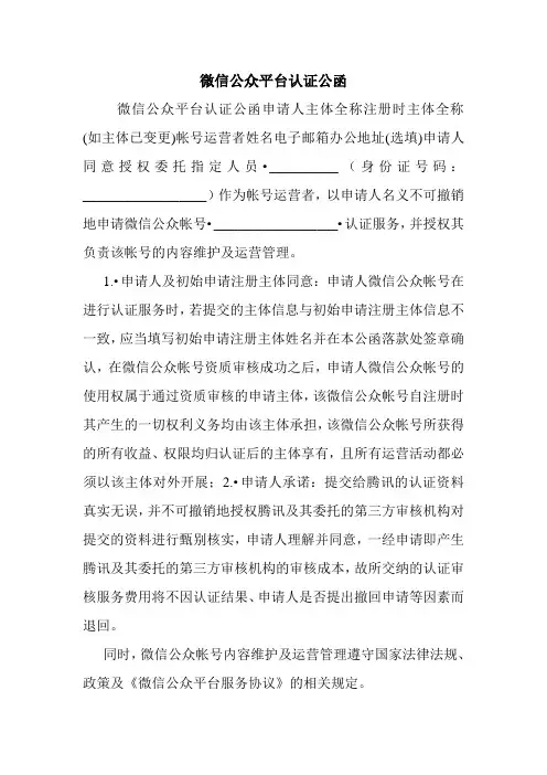 微信公众平台认证公函.doc