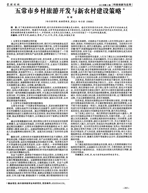 五常市乡村旅游开发与新农村建设策略