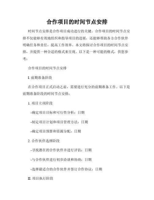 合作项目的时间节点安排
