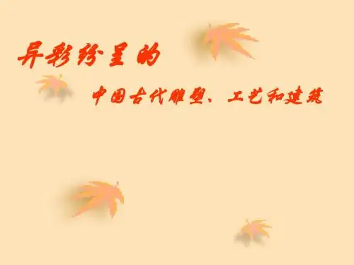 《异彩纷呈的中国古代雕塑、工艺和建筑》课件.ppt