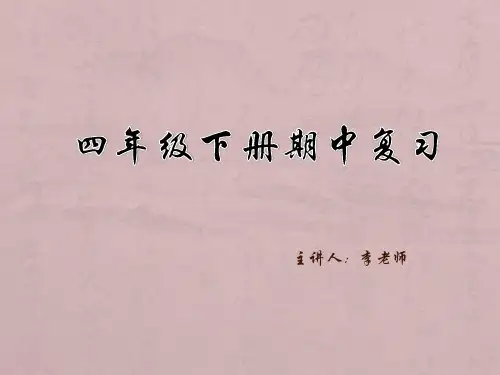 人教版四年级下册期中复习