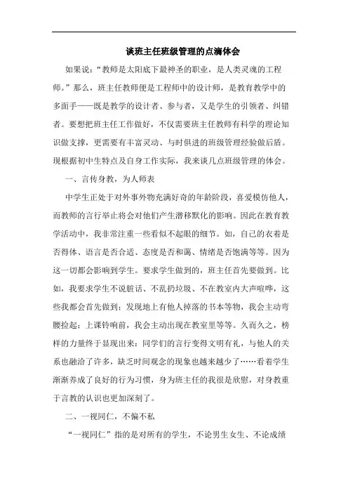 班主任班级管理点滴