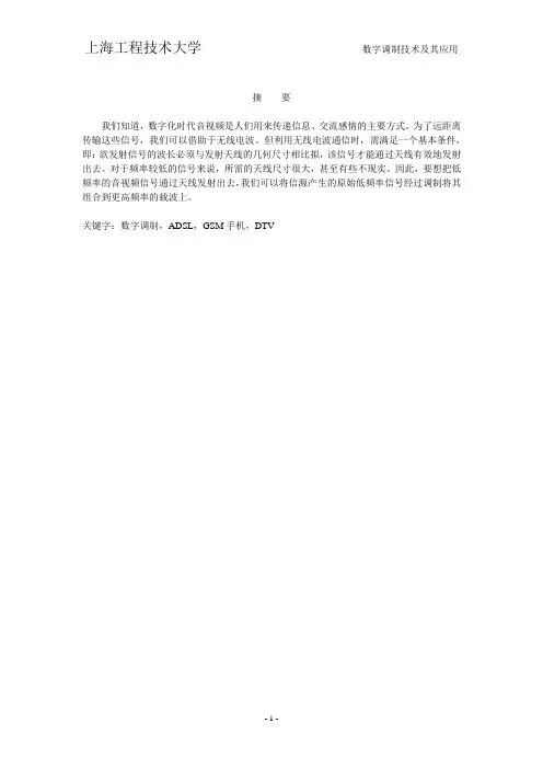 数字调制技术及其应用