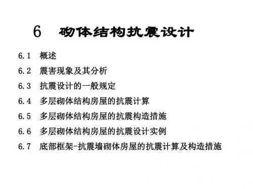 工程结构抗震设计6.砌体结构抗震