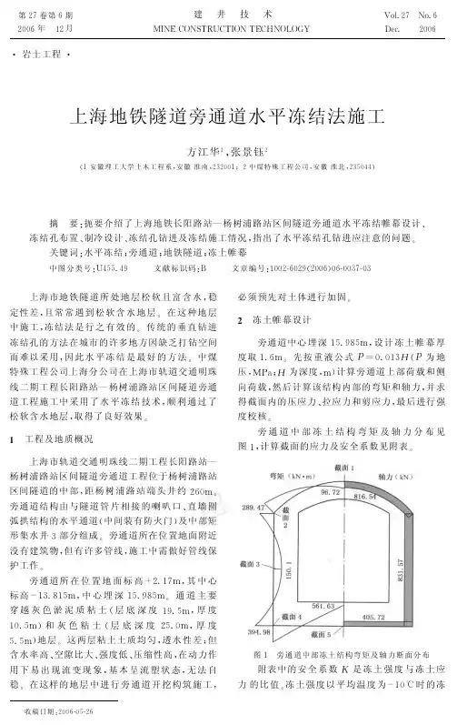 上海地铁隧道旁通道水平冻结法施工