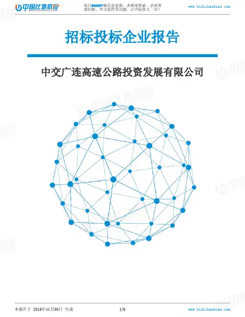 中交广连高速公路投资发展有限公司-招投标数据分析报告