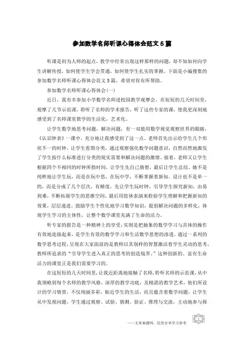 参加数学名师听课心得体会范文5篇