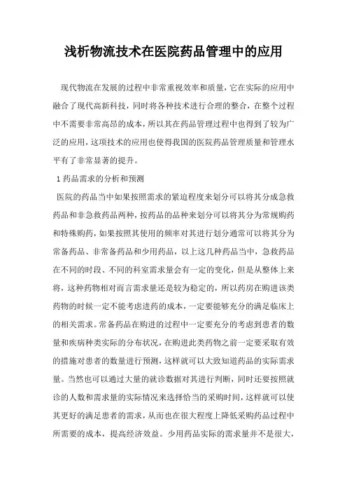 浅析物流技术在医院药品管理中的应用
