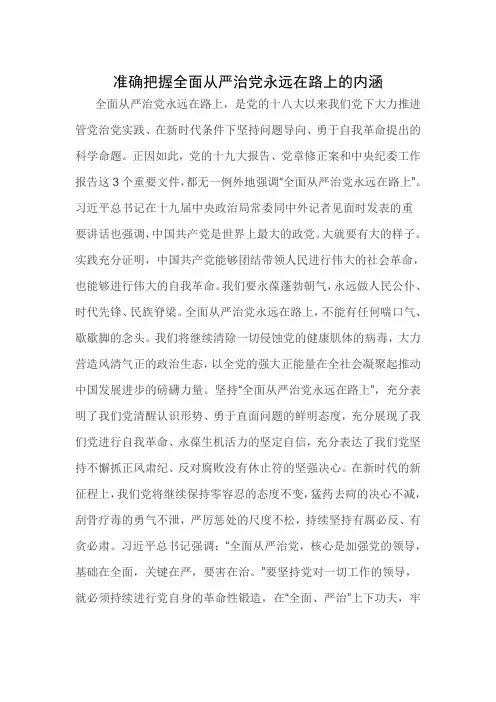 准确把握全面从严治党永远在路上的内涵