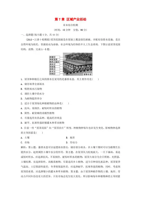 2019高考地理一轮复习 第7章 区域产业活动章末综合检测 湘教版