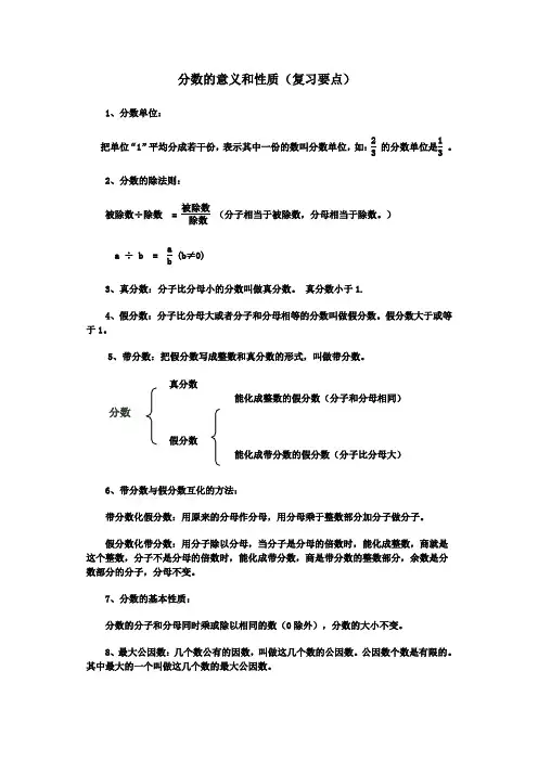 分数的意义和性质(复习要点)