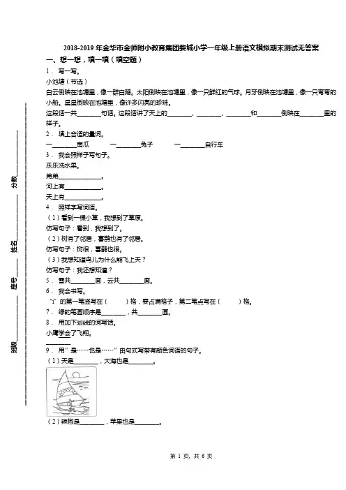 2018-2019年金华市金师附小教育集团婺城小学一年级上册语文模拟期末测试无答案