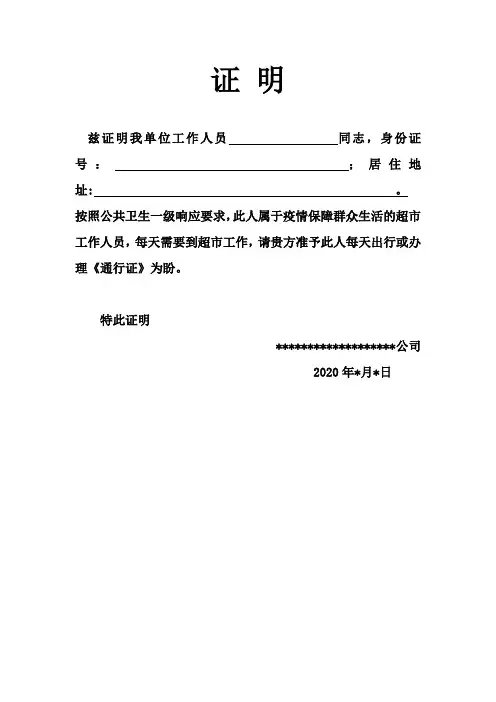 超市员工通行证(出入证)证明