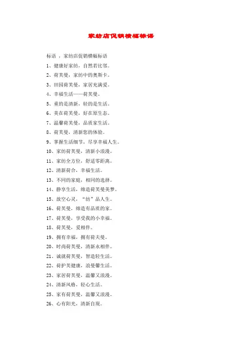 家纺店促销横幅标语