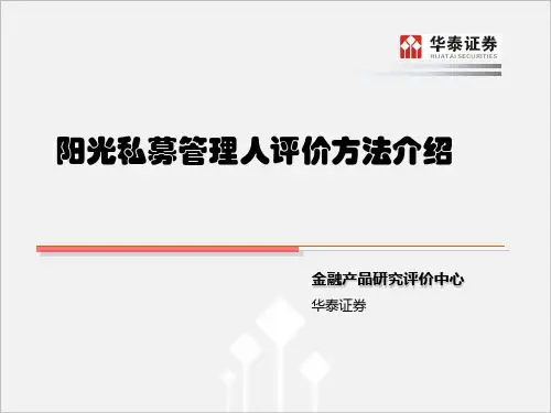 阳光私募管理人评价方法介绍_尽职调查