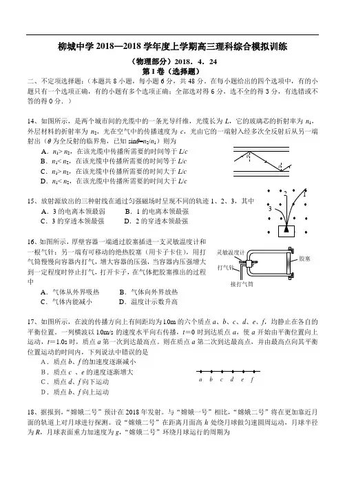 最新-广西柳城中学2018学年度上学期高三理科综合模拟训练物理部分 精品