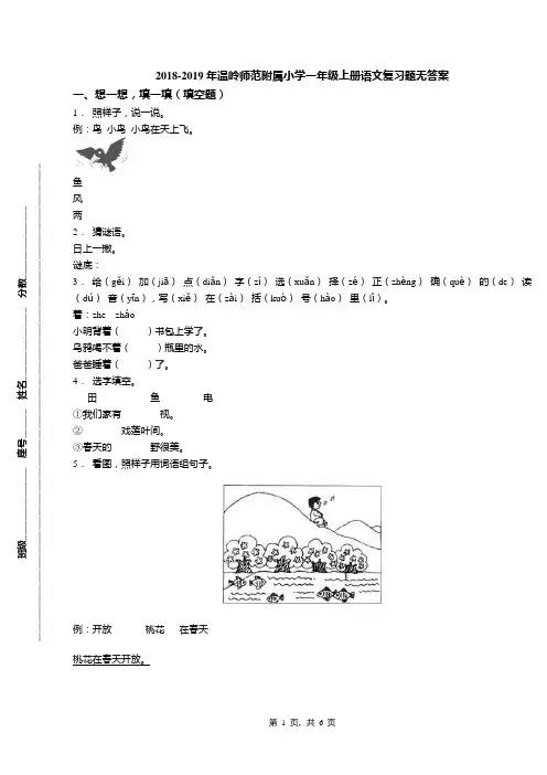 2018-2019年温岭师范附属小学一年级上册语文复习题无答案(1)