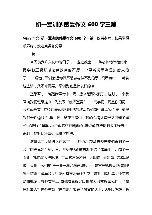 初一军训的感受作文600字三篇