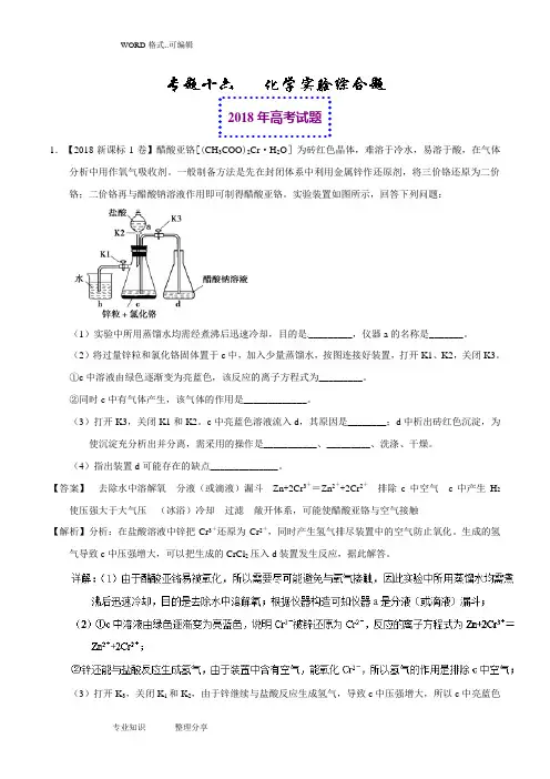 2018年高考化学真题及模拟类编_专题16_化学实验综合题(含答案解析)