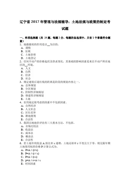 辽宁省2017年管理与法规辅导：土地法规与政策的制定考试题