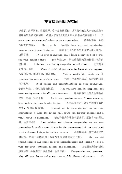 英文毕业祝福语贺词