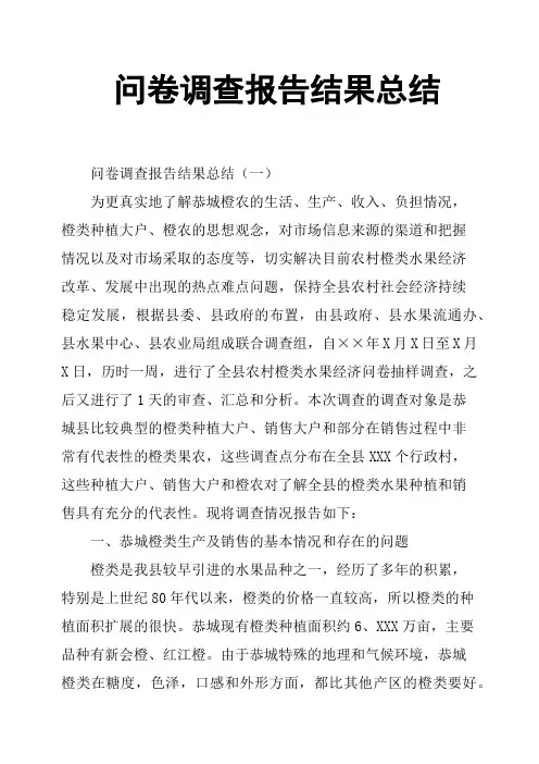 问卷调查报告结果总结