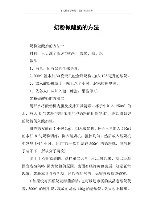 奶粉做酸奶的方法