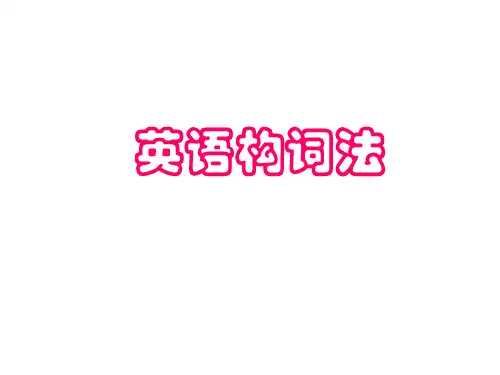 英语构词法1