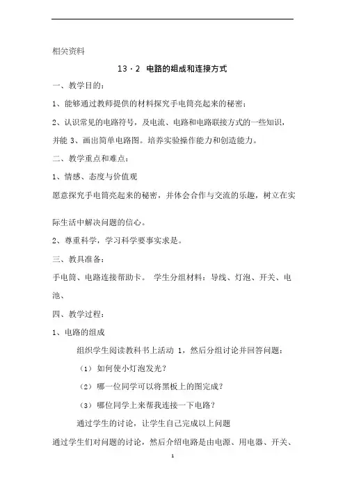 沪粤版九年级物理上册教案 电路的组成和连接方式
