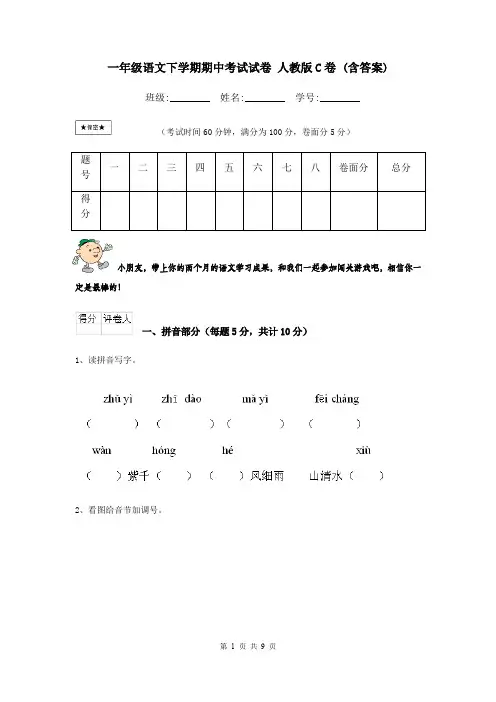 一年级语文下学期期中考试试卷 人教版C卷 (含答案)