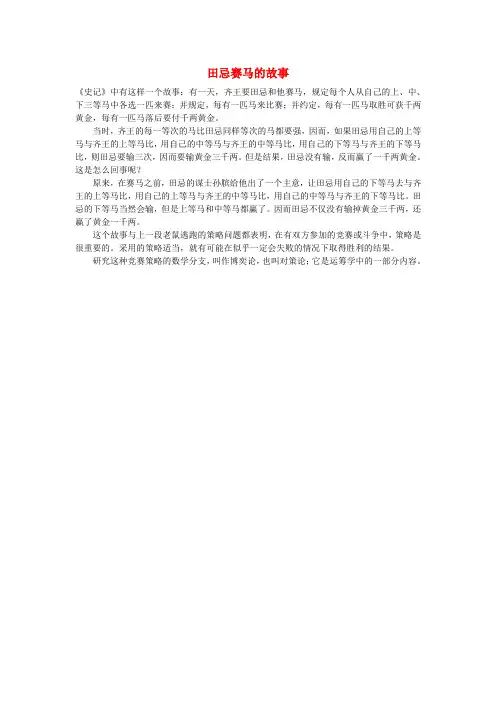小学数学 数学故事 田忌赛马的故事