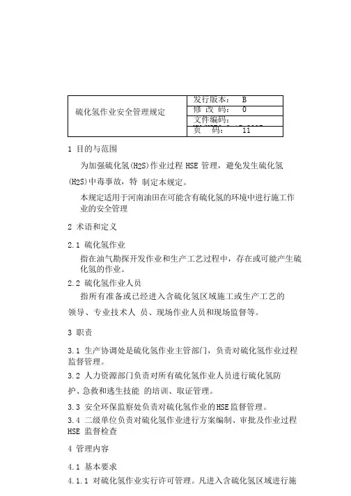 硫化氢作业安全管理规定